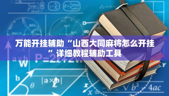 万能开挂辅助“山西大同麻将怎么开挂”详细教程辅助工具