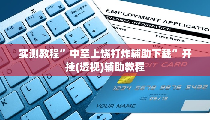 教程开挂辅助“陕麻圈是不是可以作弊”开挂(透视)辅助教程