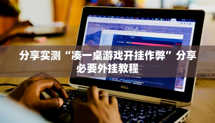 分享实测“凑一桌游戏开挂作弊”分享必要外挂教程