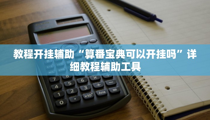 辅助神器“随意玩开挂神器”分享必要外挂教程