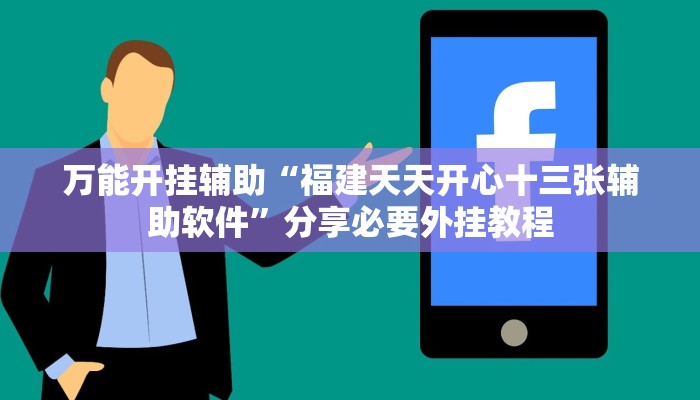 万能开挂辅助“福建天天开心十三张辅助软件”分享必要外挂教程