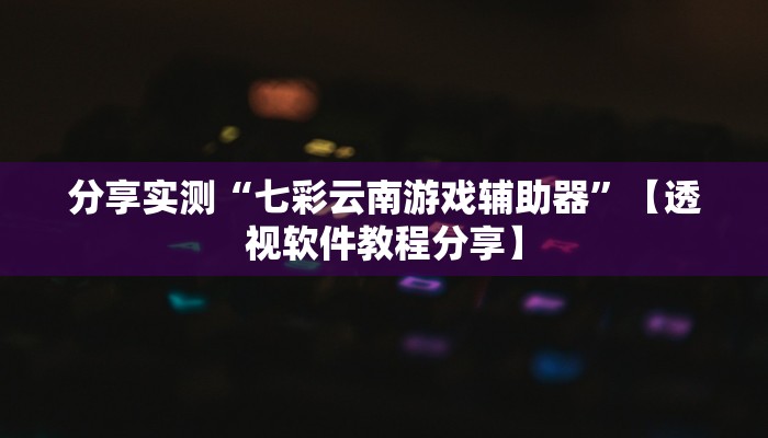 辅助神器“微乐河南麻将开挂怎么使用的”分享用挂教程