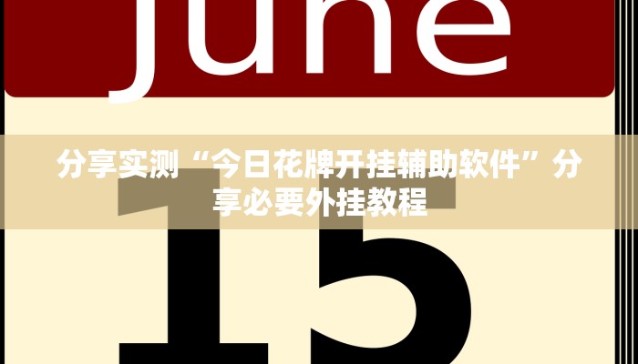 分享实测“今日花牌开挂辅助软件”分享必要外挂教程