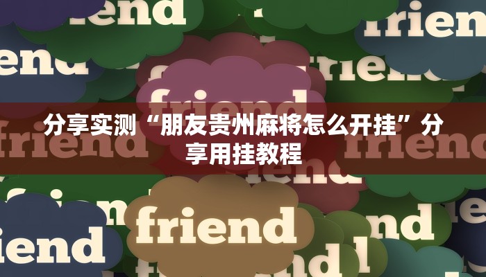 分享实测“朋友贵州麻将怎么开挂”分享用挂教程