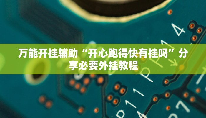 辅助开挂神器“相约互娱辅助器最新版本更新内容是什么”开挂(透视)辅助教程