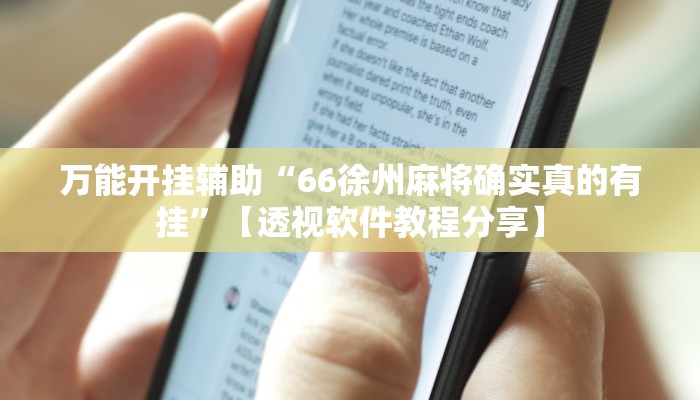 万能开挂辅助“66徐州麻将确实真的有挂”【透视软件教程分享】