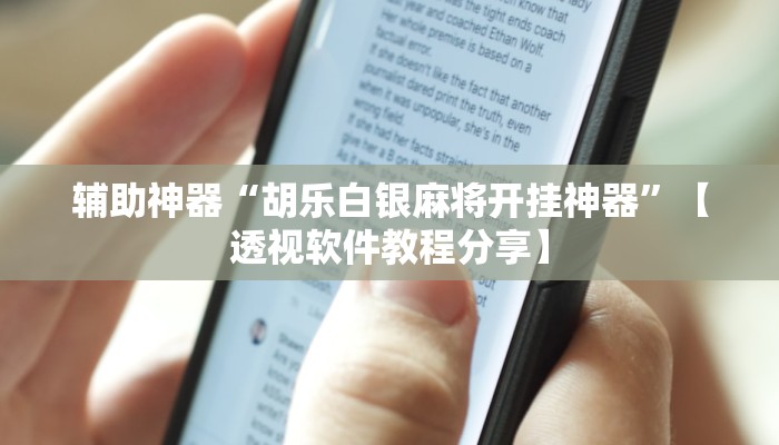 辅助开挂神器“麻友圈2是不是可以作弊”2025开挂教程步骤