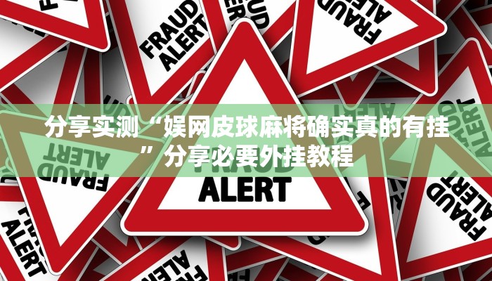 万能开挂辅助“八闽十三张透视挂”分享必要外挂教程 万能开挂辅助“八闽十三张透视挂”分享必要外挂教程