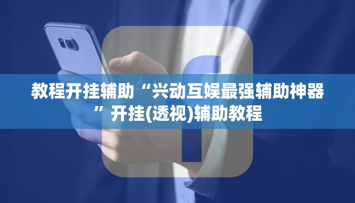 教程开挂辅助“兴动互娱最强辅助神器”开挂(透视)辅助教程