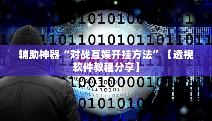 辅助神器“对战互娱开挂方法”【透视软件教程分享】
