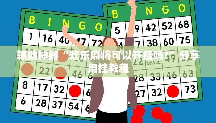 辅助神器“欢乐麻将可以开挂吗?”分享用挂教程