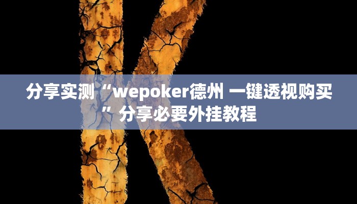 分享实测“多乐跑得快免费开挂神器”【透视软件教程分享】