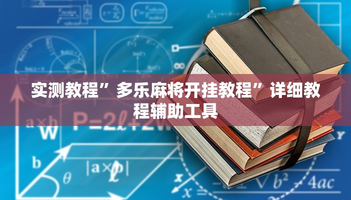 实测教程”多乐麻将开挂教程”详细教程辅助工具