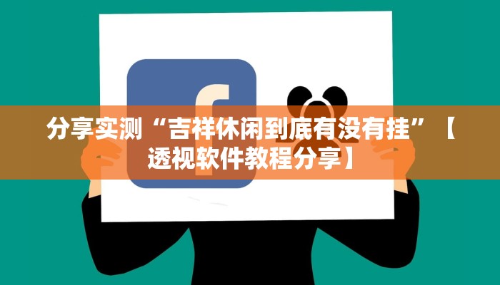 万能开挂辅助“友友邳州麻将是怎么开挂的”分享必要外挂教程