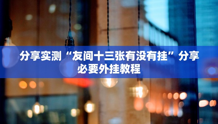 教程开挂辅助“正版随意玩怎么开挂”开挂(透视)辅助教程