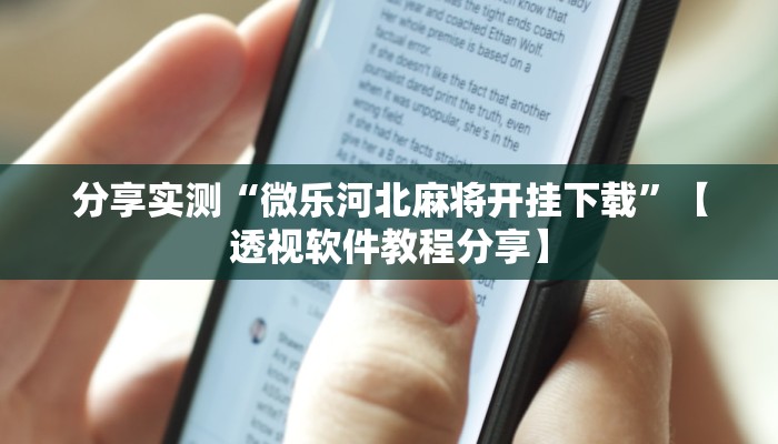 分享实测“微乐河北麻将开挂下载”【透视软件教程分享】