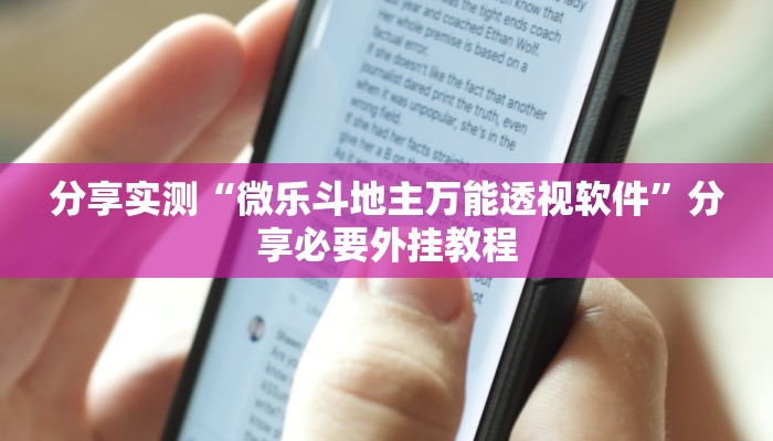 分享实测“微乐斗地主万能透视软件”分享必要外挂教程