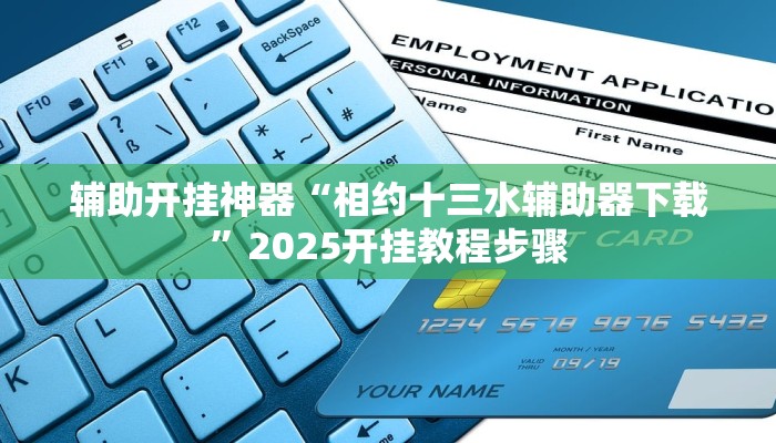 辅助开挂神器“相约十三水辅助器下载”2025开挂教程步骤