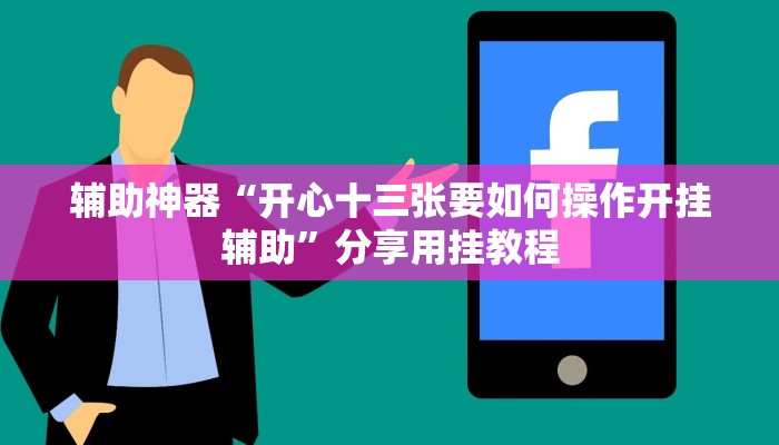 万能开挂辅助“新好游可以开挂吗”详细分享装挂步骤教程