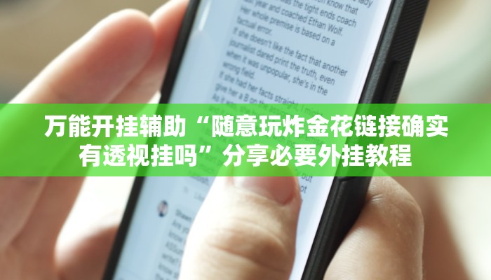 教程开挂辅助“微信斗地主万能透视软件”详细教程辅助工具