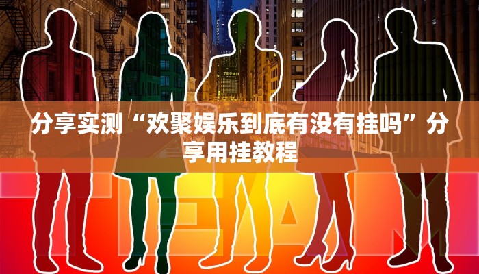 分享实测“欢聚娱乐到底有没有挂吗”分享用挂教程