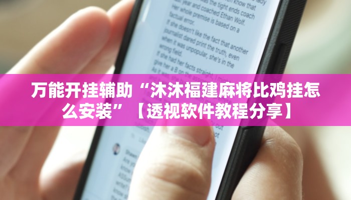 万能开挂辅助“沐沐福建麻将比鸡挂怎么安装”【透视软件教程分享】