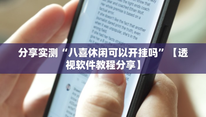分享实测“八喜休闲可以开挂吗”【透视软件教程分享】