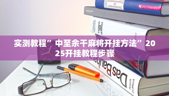 实测教程”中至余干麻将开挂方法”2025开挂教程步骤