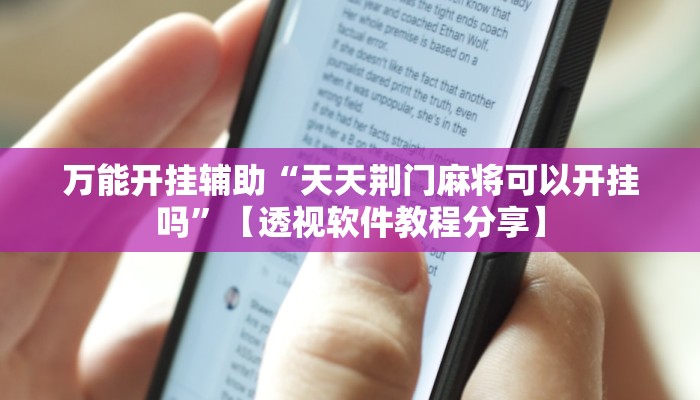 万能开挂辅助“天天荆门麻将可以开挂吗”【透视软件教程分享】