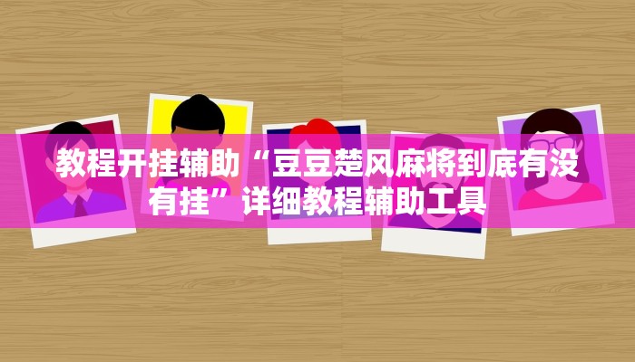 教程开挂辅助“微乐卡五星万能开挂器下载安装”详细分享装挂步骤教程 教程开挂辅助“微乐卡五星万能开挂器下载安装”详细分享装挂步骤教程