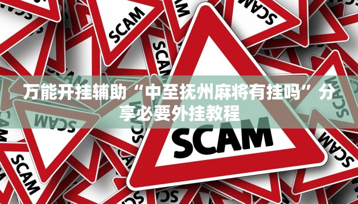 万能开挂辅助“中至抚州麻将有挂吗”分享必要外挂教程