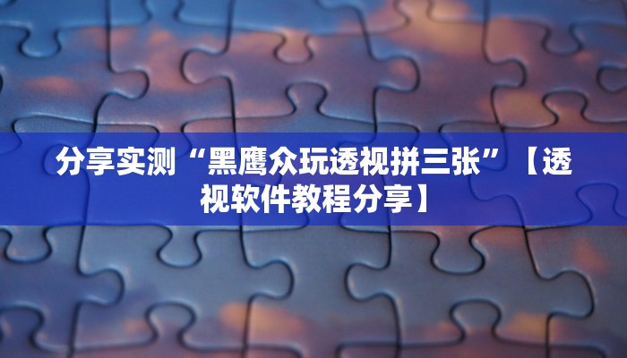 分享实测“黑鹰众玩透视拼三张”【透视软件教程分享】