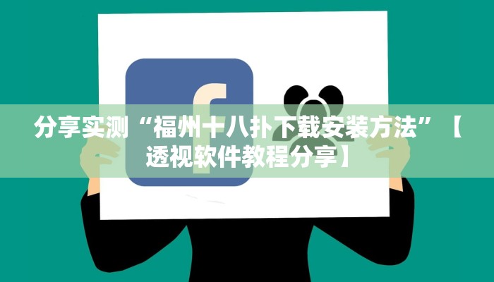 分享实测“福州十八扑下载安装方法”【透视软件教程分享】