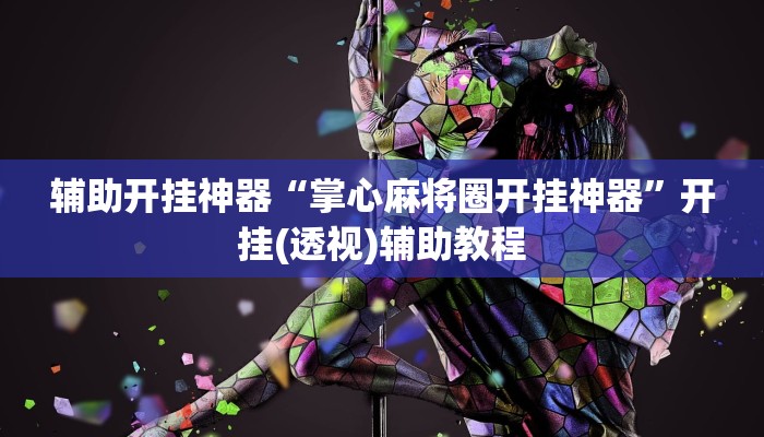 辅助开挂神器“掌心麻将圈开挂神器”开挂(透视)辅助教程