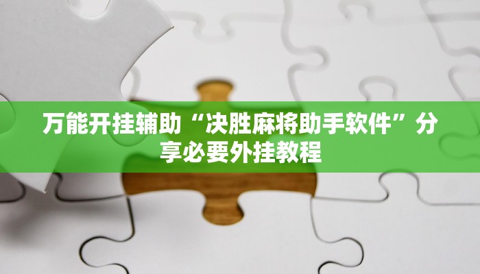 万能开挂辅助“决胜麻将助手软件”分享必要外挂教程