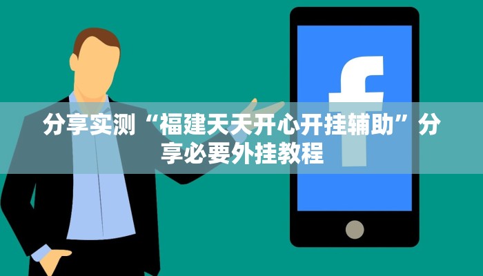 分享实测“福建天天开心开挂辅助”分享必要外挂教程
