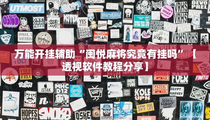 教程开挂辅助“山水云南麻将开挂神器下载”详细教程辅助工具