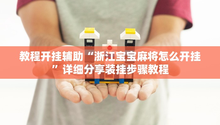 分享实测“嫩江和和麻将外卦神器下载安装”分享必要外挂教程