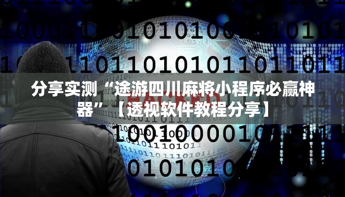 分享实测“途游四川麻将小程序必赢神器”【透视软件教程分享】