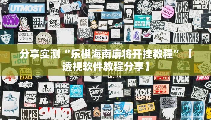 分享实测“乐棋海南麻将开挂教程”【透视软件教程分享】