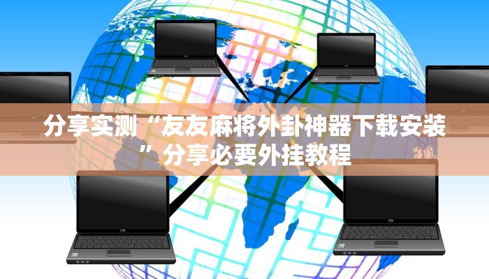 辅助神器“天天忻州麻将可以开挂吗”分享必要外挂教程