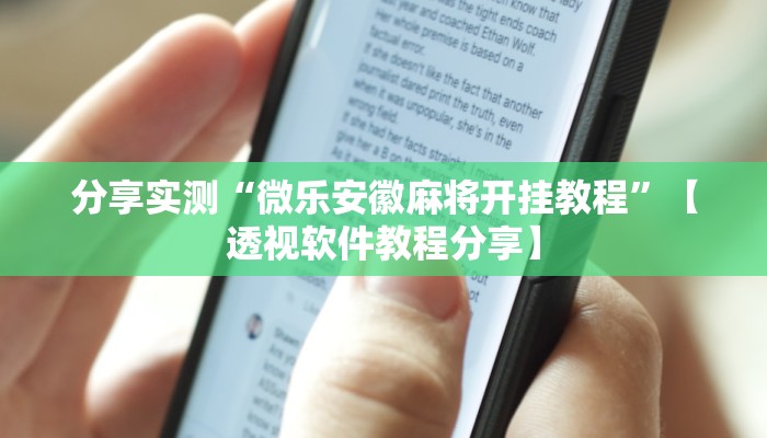 分享实测“微乐安徽麻将开挂教程”【透视软件教程分享】
