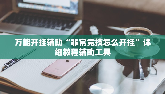 辅助神器“麻友圈2透视辅助”分享用挂教程