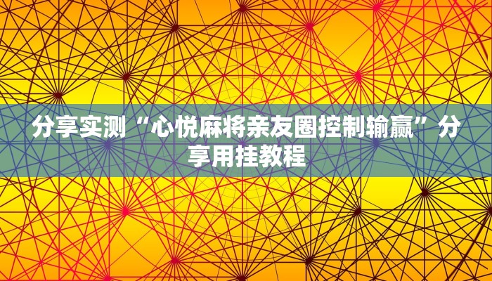 分享实测“心悦麻将亲友圈控制输赢”分享用挂教程