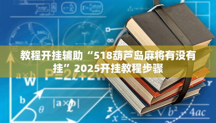 万能开挂辅助“闽游福建麻将如何看出开挂”详细分享装挂步骤教程