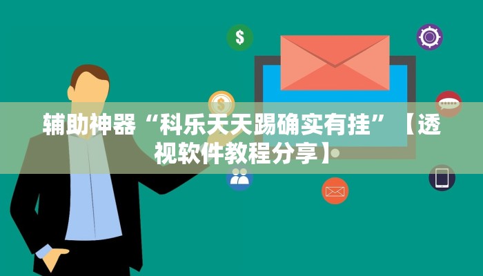 万能开挂辅助“中至余干麻将开挂神器”2025开挂教程步骤
