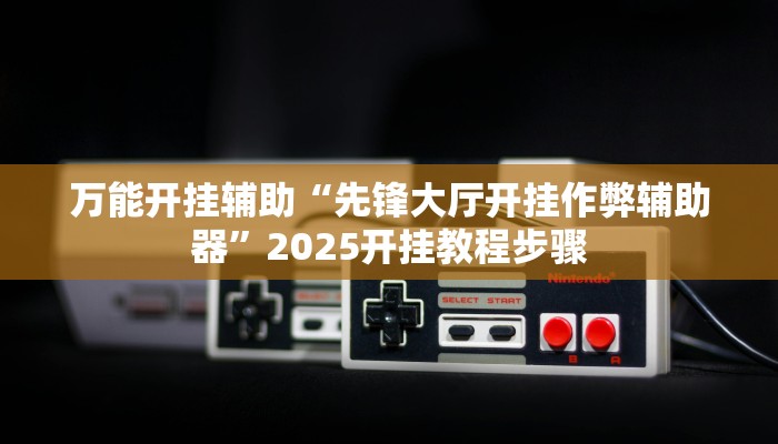 万能开挂辅助“科乐长春麻将真的能开挂吗”分享必要外挂教程