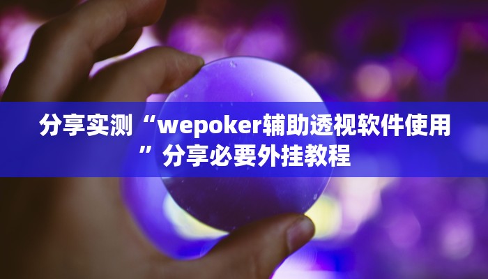 万能开挂辅助“微乐捉老麻子开挂神器”分享必要外挂教程
