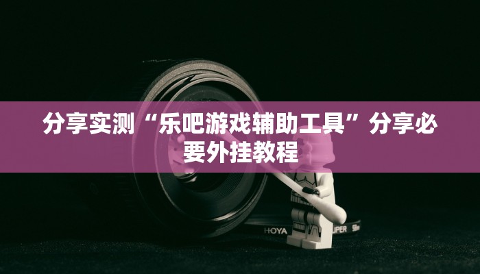 分享实测“乐吧游戏辅助工具”分享必要外挂教程