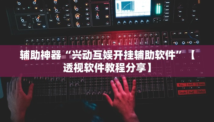 实测教程”腾达填大坑透视挂”2025开挂教程步骤
